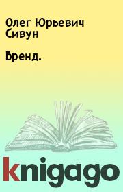 Книга - Бренд..  Олег Юрьевич Сивун  - прочитать полностью в библиотеке КнигаГо