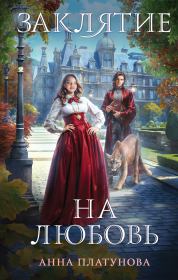 Заклятие на любовь. Анна Сергеевна Платунова