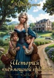 История «не»мощной графини. Юлия Зимина