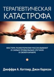 Терапевтическая катастрофа. Мастера психотерапии рассказывают о самых провальных случаях в своей карьере. Джон Карлсон