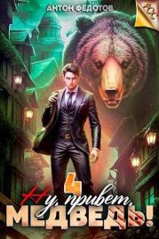 Ну, привет, медведь! Том 4. Антон Сергеевич Федотов