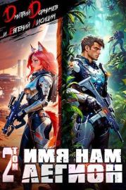 Имя нам Легион. Том 2. Дмитрий Дорничев