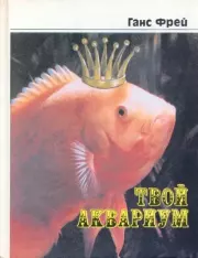 Твой аквариум. Ганс Фрей