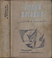 Повести и рассказы. Радий Петрович Погодин