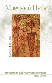 МЛЕЧНЫЙ ПУТЬ №2, 2018(24) . Леонид Александрович Ашкинази