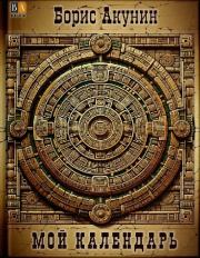 Мой Календарь. Борис Акунин