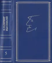 Собрание сочинений в семи томах, том пятый. Владимир Семёнович Высоцкий