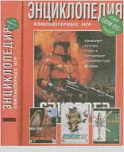 Энциклопедия компьютерных игр для IBM PC. Коллектив авторов -- Развлечения
