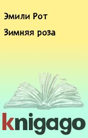 Зимняя роза. Эмили Рот