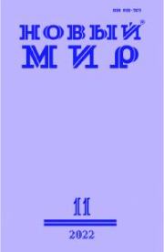 Новый мир, 2022 № 11 (1171). Журнал «Новый мир»