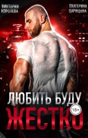 Любить буду жестко (СИ). Екатерина Царицына
