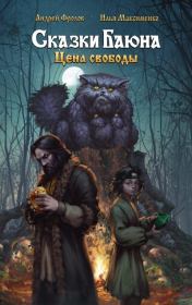 Сказки Баюна: Цена свободы. Илья Максименко