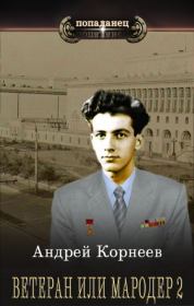Ветеран или Мародер 2. Андрей Корнеев
