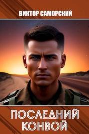Последний конвой. Виктор Романович Саморский