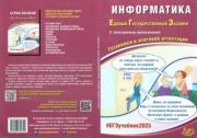 Информатика. ЕГЭ. Готовимся у итоговой аттестации. В. Р. Лещинер