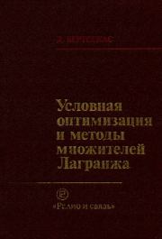Условная оптимизация и методы множителей Лагранжа. Димитрис Пантелис Берцекас