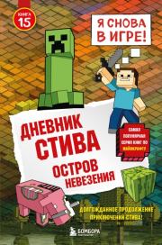 Остров невезения. Minecraft Family
