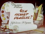 Чем пахнут ремёсла? Династия лентяев. Джанни Родари