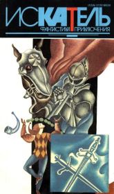 Искатель,1994 №4 . Виктория Холт