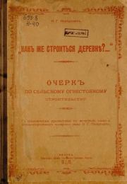 "Какъ же строиться деревне?..." Очерк по сельскому огнестойкому строительству. Н. Г. Неверович