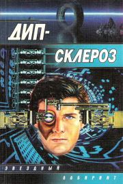 Дип-склероз (сборник). Олег Кулагин