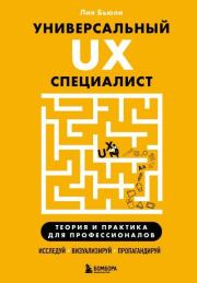 Универсальный UX-специалист: исследуй, визуализируй, пропагандируй. Лия Бьюли