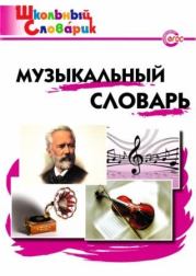Музыкальный словарь . Маргарита Алексеевна Давыдова
