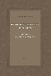 Об иных горизонтах здешнего. Апология вечного возвращения. Сергей Александрович Жигалкин
