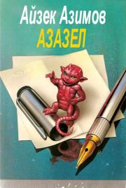 Критик как очаг культуры. Айзек Азимов