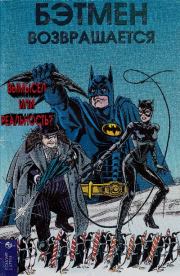 Бэтмен возвращается. Деннис О