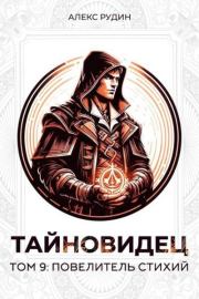 Повелитель стихий. Алекс Рудин