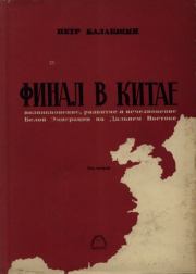 Финал в Китае: Возникновение, развитие и исчезновение Белой Эмиграции на Дальнем Востоке: Том 2. Пётр Петрович Балакшин