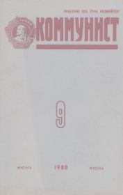 Коммунист 1988 №09 (1325) июнь.  Журнал «Коммунист» (Большевик)