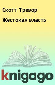 Жестокая власть. Скотт Тревор
