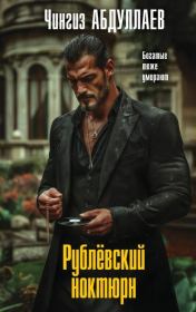 Рублевский ноктюрн. Чингиз Акифович Абдуллаев