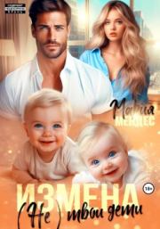 Измена. (Не) твои дети. Мария Мендес