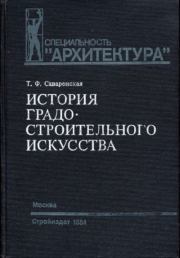 История градостроительного искусства. Рабовладельческий и феодальный периоды. Татьяна Федоровна Саваренская