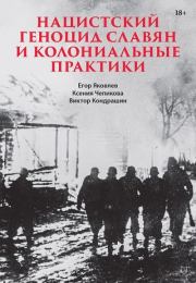 Нацистский геноцид славян и колониальные практики . Александр Игоревич Сотов