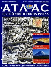 Атлас. Целый мир в твоих руках №244.  журнал «Атлас. Целый мир в твоих руках»