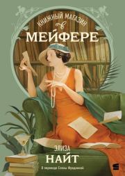 Книжный магазин в Мейфэре. Элиза Найт