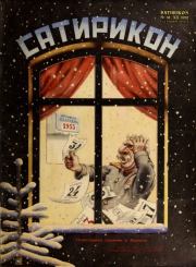 Сатирикон 1952 №18.  журнал «Сатирикон»