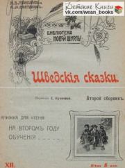 Шведския сказки. Второй сборникъ.  Автор неизвестен - Народные сказки