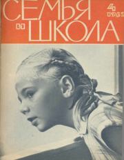 Семья и школа 1962 №04.  журнал «Семья и школа»
