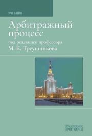 Арбитражный процесс: Учебник для студентов юридических вузов и факультетов.  Коллектив авторов