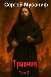 Травник 2. Сергей Мусаниф