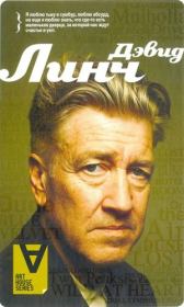 Дэвид Линч: Интервью: Беседы с К. Родли. Крис Родли