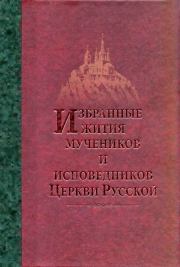 Избранные жития мучеников и исповедников Церкви Русской. игумен Дамаскин Орловский