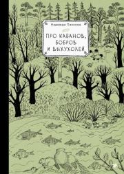 Про кабанов, бобров и выхухолей. Надежда Панкова