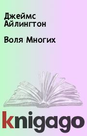 Воля Многих. Джеймс Айлингтон