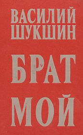 Книга - Брат мой....  Василий Макарович Шукшин  - прочитать полностью в библиотеке КнигаГо